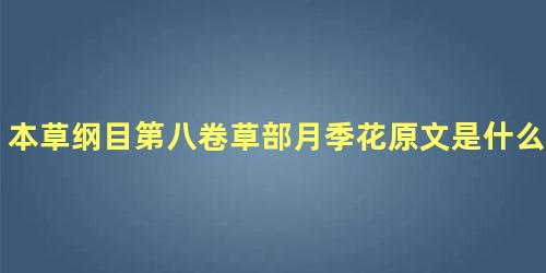 本草纲目第八卷草部月季花原文是什么内容