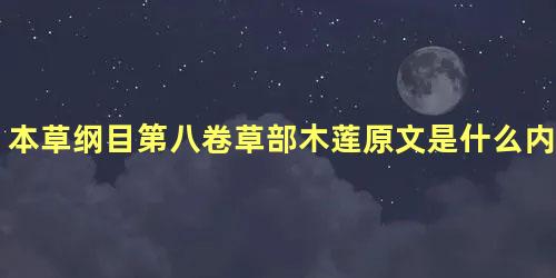 本草纲目第八卷草部木莲原文是什么内容