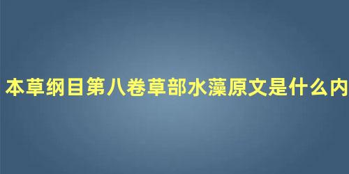 本草纲目第八卷草部水藻原文是什么内容