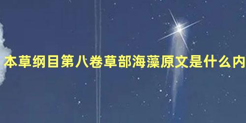 本草纲目第八卷草部海藻原文是什么内容