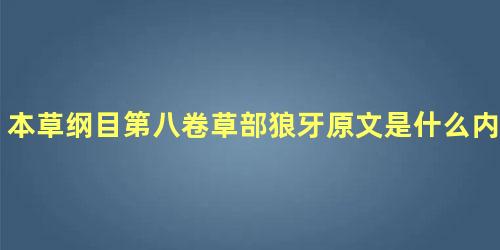 本草纲目第八卷草部狼牙原文是什么内容