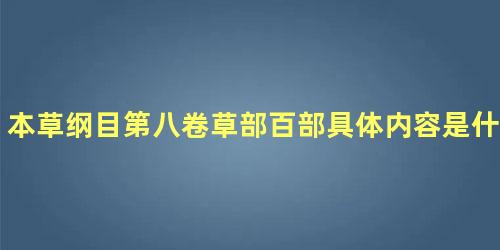 本草纲目第八卷草部百部具体内容是什么