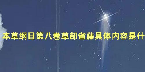 本草纲目第八卷草部省藤具体内容是什么