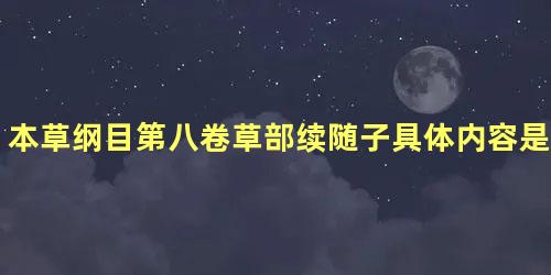 本草纲目第八卷草部续随子具体内容是什么