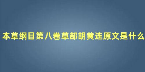 本草纲目第八卷草部胡黄连原文是什么内容