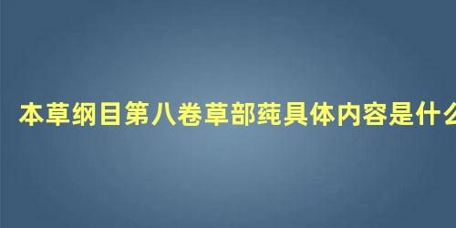 本草纲目第八卷草部莼具体内容是什么