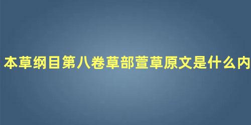 本草纲目第八卷草部萱草原文是什么内容