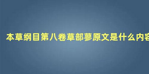 本草纲目第八卷草部蓼原文是什么内容