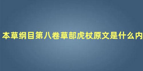 本草纲目第八卷草部虎杖原文是什么内容