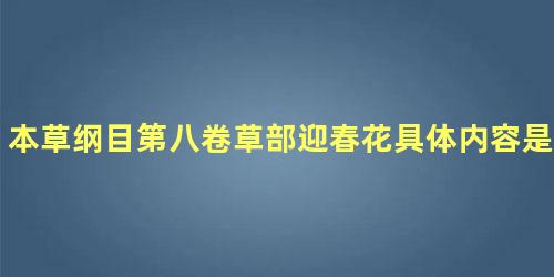 本草纲目第八卷草部迎春花具体内容是什么