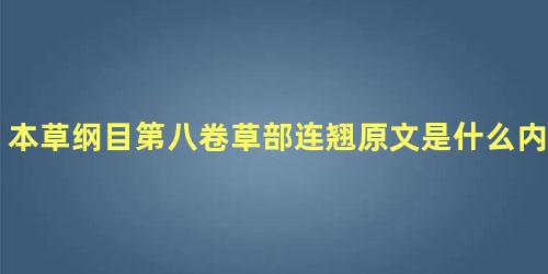 本草纲目第八卷草部连翘原文是什么内容