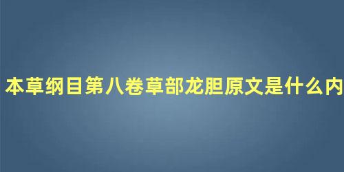 本草纲目第八卷草部龙胆原文是什么内容