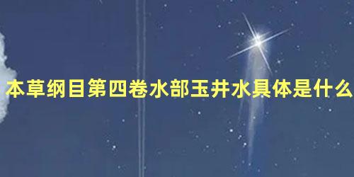 本草纲目第四卷水部玉井水具体是什么内容