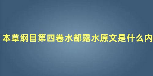 本草纲目第四卷水部露水原文是什么内容