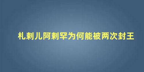 札剌儿阿剌罕为何能被两次封王