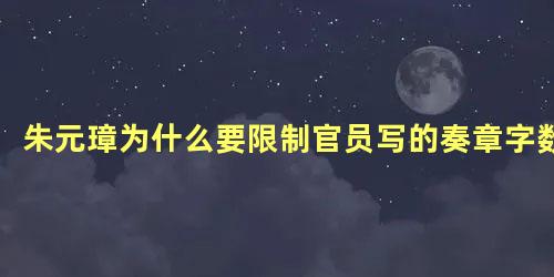 朱元璋为什么要限制官员写的奏章字数