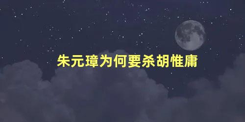 朱元璋为何要杀胡惟庸