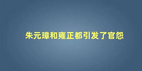 朱元璋和雍正都引发了官怨