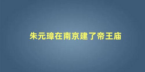 朱元璋在南京建了帝王庙