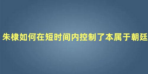 朱棣如何在短时间内控制了本属于朝廷的北平军队