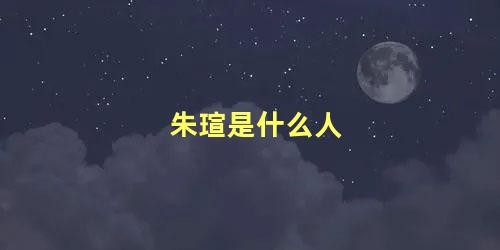 朱瑄是什么人