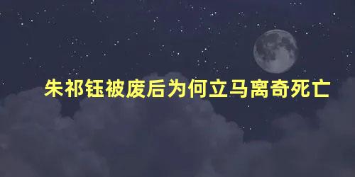 朱祁钰被废后为何立马离奇死亡