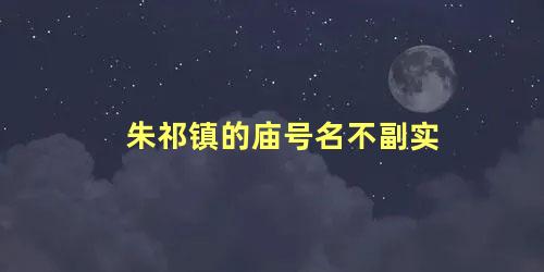 朱祁镇的庙号名不副实