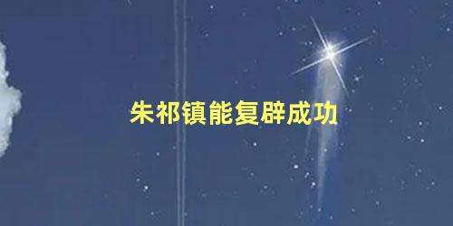 朱祁镇能复辟成功