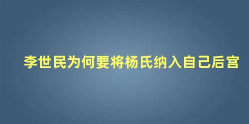 李世民为何要将杨氏纳入自己后宫