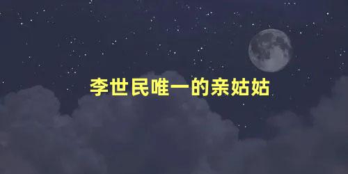 李世民唯一的亲姑姑