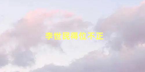 李世民得位不正