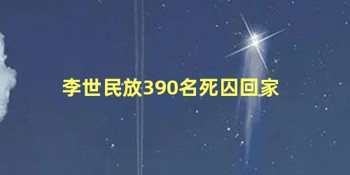 李世民放390名死囚回家