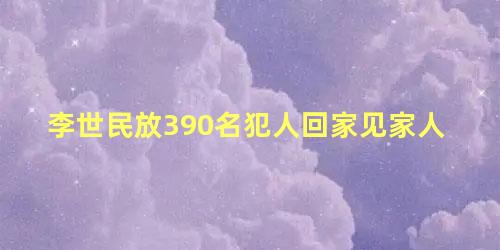 李世民放390名犯人回家见家人