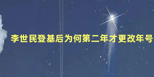 李世民登基后为何第二年才更改年号