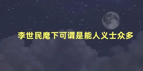 李世民麾下可谓是能人义士众多