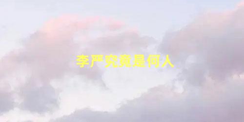 李严究竟是何人