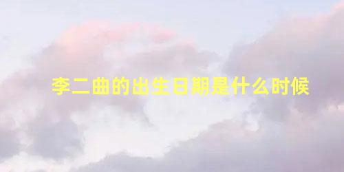 李二曲的出生日期是什么时候