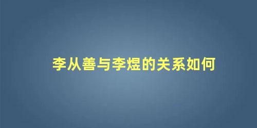 李从善与李煜的关系如何