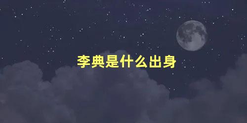 李典是什么出身