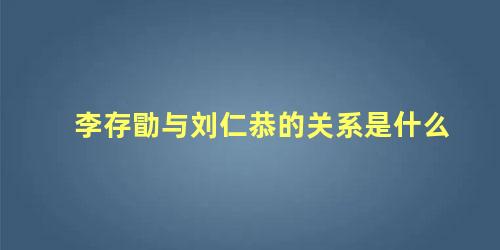 李存勖与刘仁恭的关系是什么