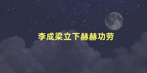 李成梁立下赫赫功劳