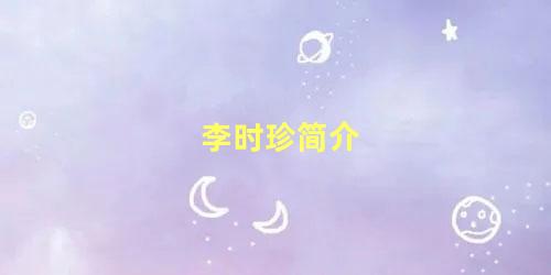 李时珍简介