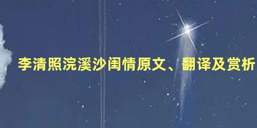 李清照浣溪沙闺情原文、翻译及赏析