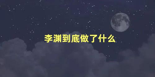 李渊到底做了什么