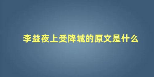 李益夜上受降城的原文是什么