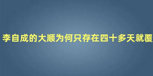 李自成的大顺为何只存在四十多天就覆灭了