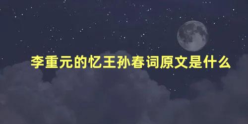 李重元的忆王孙春词原文是什么