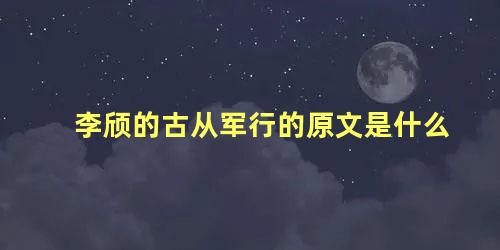 李颀的古从军行的原文是什么