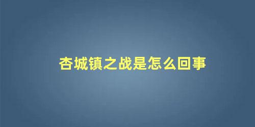 杏城镇之战是怎么回事