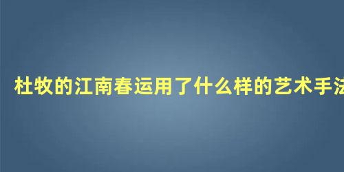 杜牧的江南春运用了什么样的艺术手法